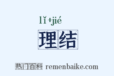 理结是什么意思的图片